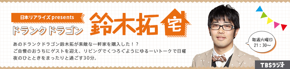 TBSラジオ日本リアライズ presents ドランクドラゴン鈴木拓宅