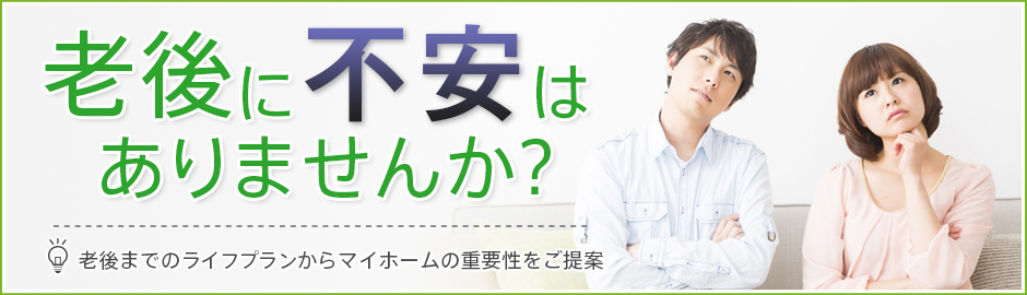 老後に不安はありませんか？老後までのライフプランから招いホームの重要性をご提案