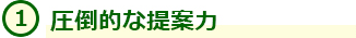 1.圧倒的な提案力