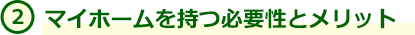 2.マイホームを持つ必要性とメリット