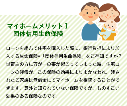 マイホームメリットⅠ団体信用生命保険