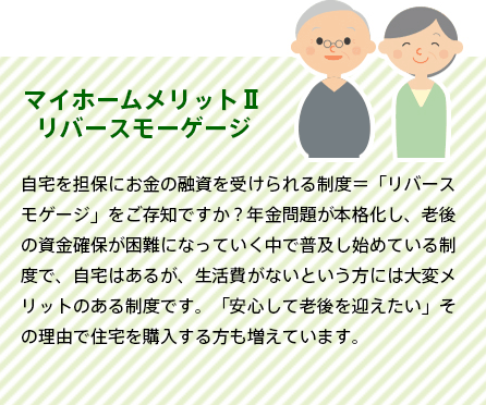 マイホームメリットⅡリバースモーゲージ