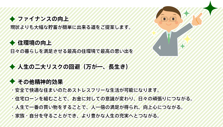 ファイナンスの向上｜住環境の向上｜人生の二大リスクの回避（万が一、長生き）｜その他精神的効果