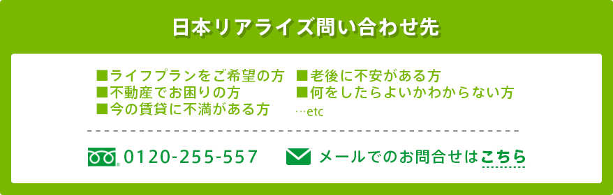 日本リアライズ問い合わせ先｜フリーダイヤル0120-255-557