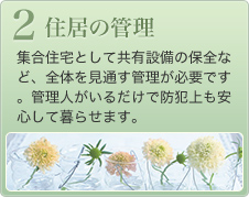 【住居の管理】集合住宅として共有設備の保全など、全体を見通す管理が必要です。管理人がいるだけで防犯上も安心して暮らせます。