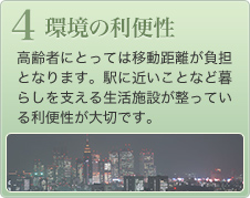 【環境の利便性】高齢者にとっては移動距離が負担となります。駅に近いことなど暮らしを支える生活施設が整っている利便性が大切です。