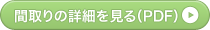 間取りの詳細を見る（PDF）