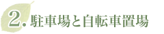 駐車場と自転車置場