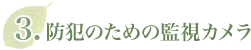 防犯のための監視カメラ